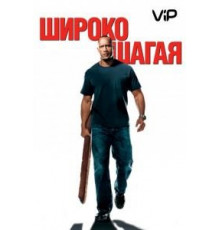 Широко шагая (2004)