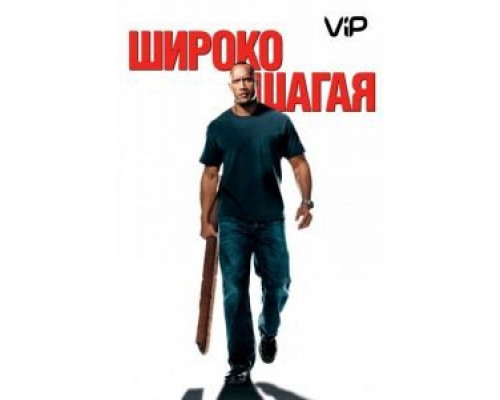 Широко шагая  (фильм 2004) смотреть онлайн