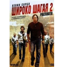 Широко шагая 2: Расплата (2007)