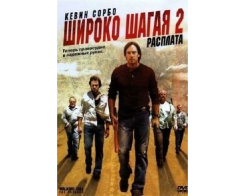 Широко шагая 2: Расплата  (фильм 2007) смотреть онлайн