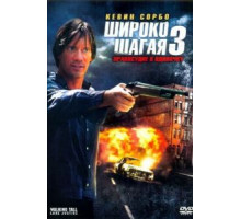 Широко шагая 3: Правосудие в одиночку (2007)