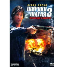 Широко шагая 3: Правосудие в одиночку (2007)