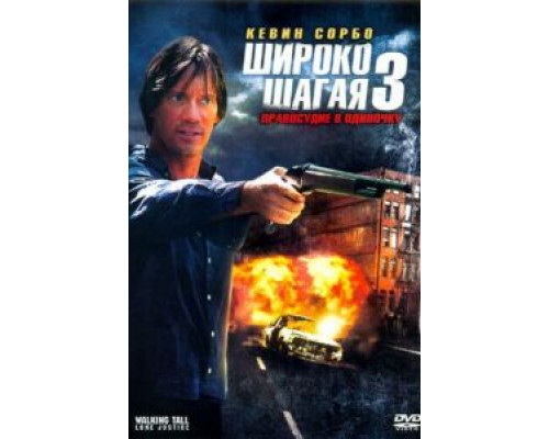 Широко шагая 3: Правосудие в одиночку  (фильм 2007) смотреть онлайн