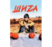 Шиzа (2004)