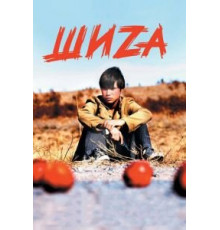 Шиzа (2004)