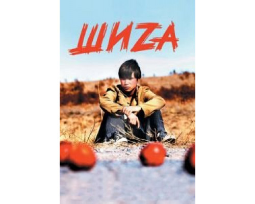 Шиzа  (фильм 2004) смотреть онлайн