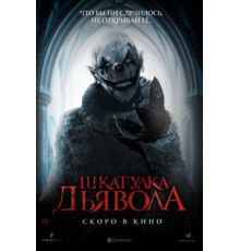 Шкатулка дьявола (2019)
