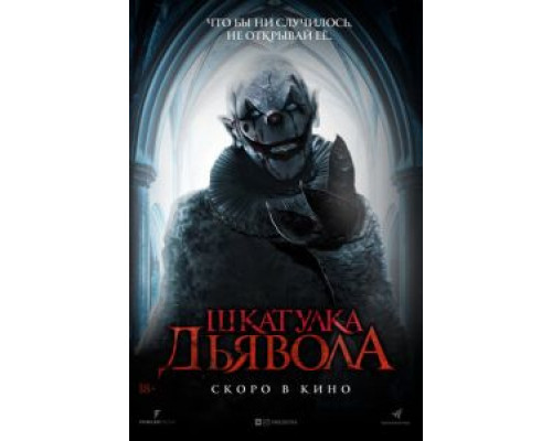 Шкатулка дьявола  (фильм 2019) смотреть онлайн