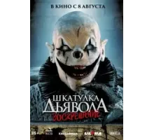 Шкатулка дьявола 3. Воскрешение (2024)