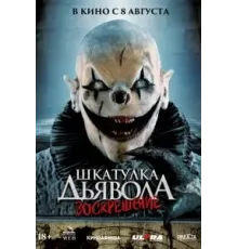Шкатулка дьявола 3. Воскрешение (2024)