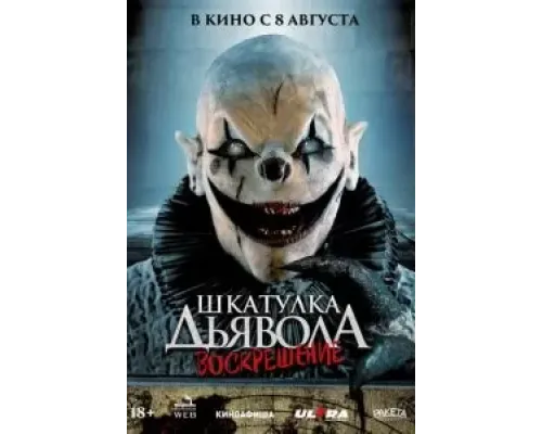 Шкатулка дьявола 3. Воскрешение  (фильм 2024) смотреть онлайн