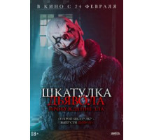 Шкатулка дьявола: Пробуждение зла (2022)