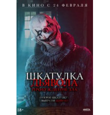 Шкатулка дьявола: Пробуждение зла (2022)