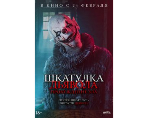 Шкатулка дьявола: Пробуждение зла  (фильм 2022) смотреть онлайн