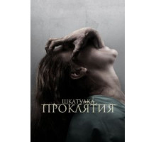 Шкатулка проклятия (2012)