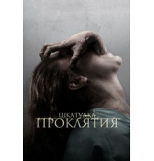 Шкатулка проклятия (2012)