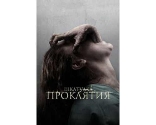 Шкатулка проклятия  (фильм 2012) смотреть онлайн