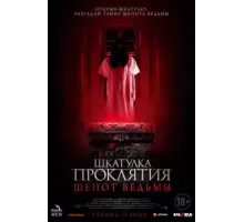 Шкатулка проклятия. Шепот ведьмы (2023)