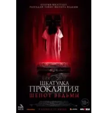 Шкатулка проклятия. Шепот ведьмы (2023)