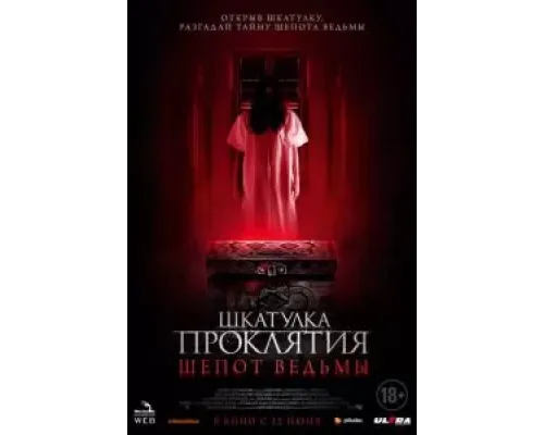 Шкатулка проклятия. Шепот ведьмы  (фильм 2023) смотреть онлайн