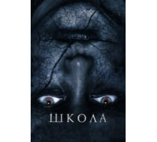 Школа (2018)