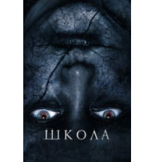 Школа (2018)