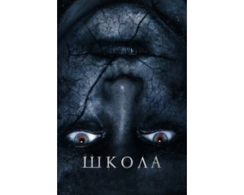 Школа  (фильм 2018) смотреть онлайн