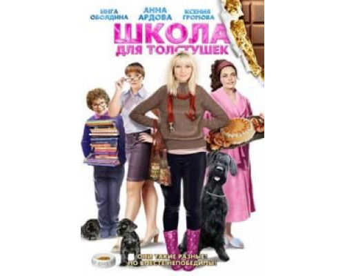 Школа для толстушек  (фильм 2010) смотреть онлайн