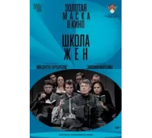 Школа жен (2022)