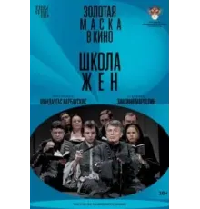 Школа жен (2022)