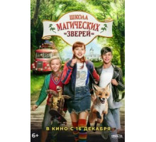 Школа магических зверей (2021)