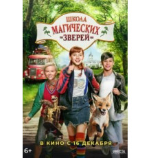 Школа магических зверей (2021)