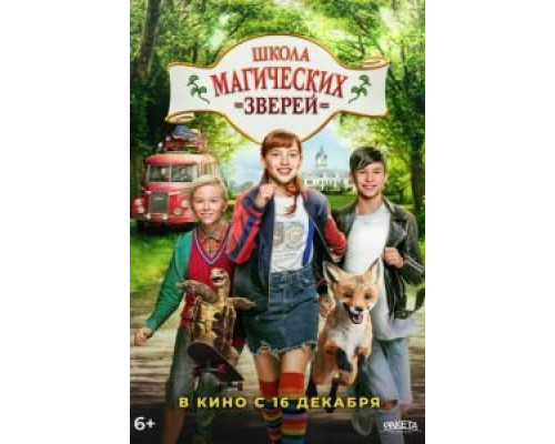 Школа магических зверей  (фильм 2021) смотреть онлайн