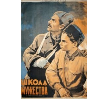 Школа мужества (1954)