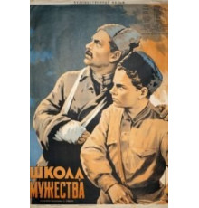 Школа мужества (1954)