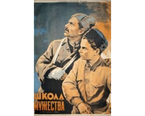 Школа мужества  (фильм 1954) смотреть онлайн
