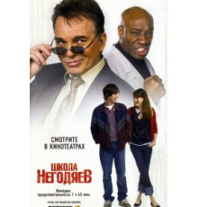 Школа негодяев (2006)