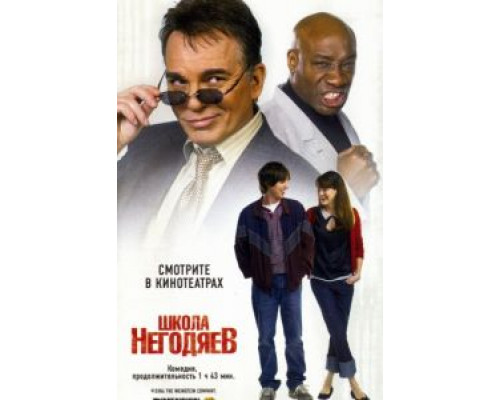 Школа негодяев  (фильм 2006) смотреть онлайн