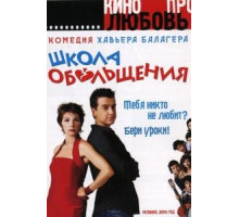 Школа обольщения (2004)