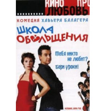 Школа обольщения (2004)