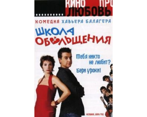 Школа обольщения  (фильм 2004) смотреть онлайн