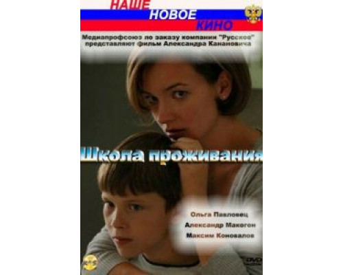 Школа проживания  (фильм 2010) смотреть онлайн