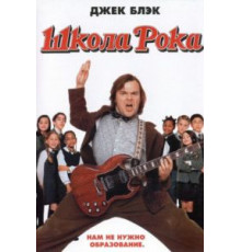 Школа рока (2003)