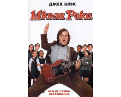 Школа рока  (фильм 2003) смотреть онлайн