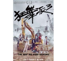 Школа танцев и обольщения Мэрилин Хотчкисс (2005)