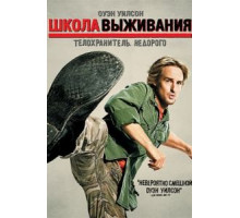 Школа выживания (2008)