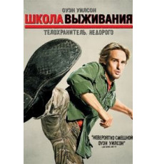 Школа выживания (2008)
