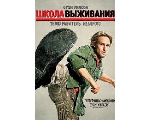 Школа выживания  (фильм 2008) смотреть онлайн