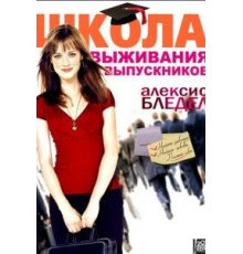 Школа выживания выпускников (2009)