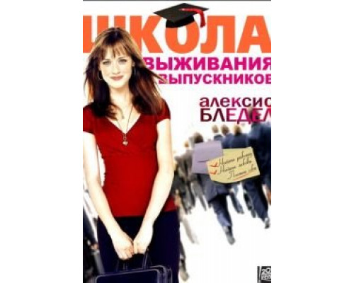 Школа выживания выпускников  (фильм 2009) смотреть онлайн